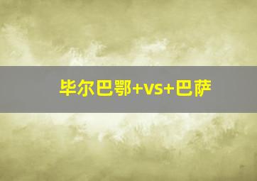 毕尔巴鄂 vs 巴萨